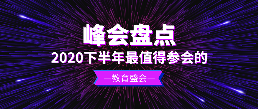 盘点 | 2020下半年，最值得去的教育盛会