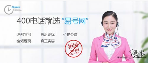 400电话搜索易号网，让企业的发展更迅速