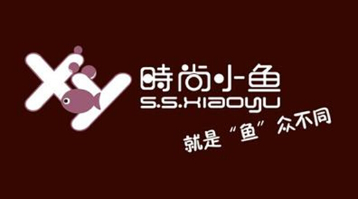 易神软件助力时尚小鱼完善品牌信息化管理-易