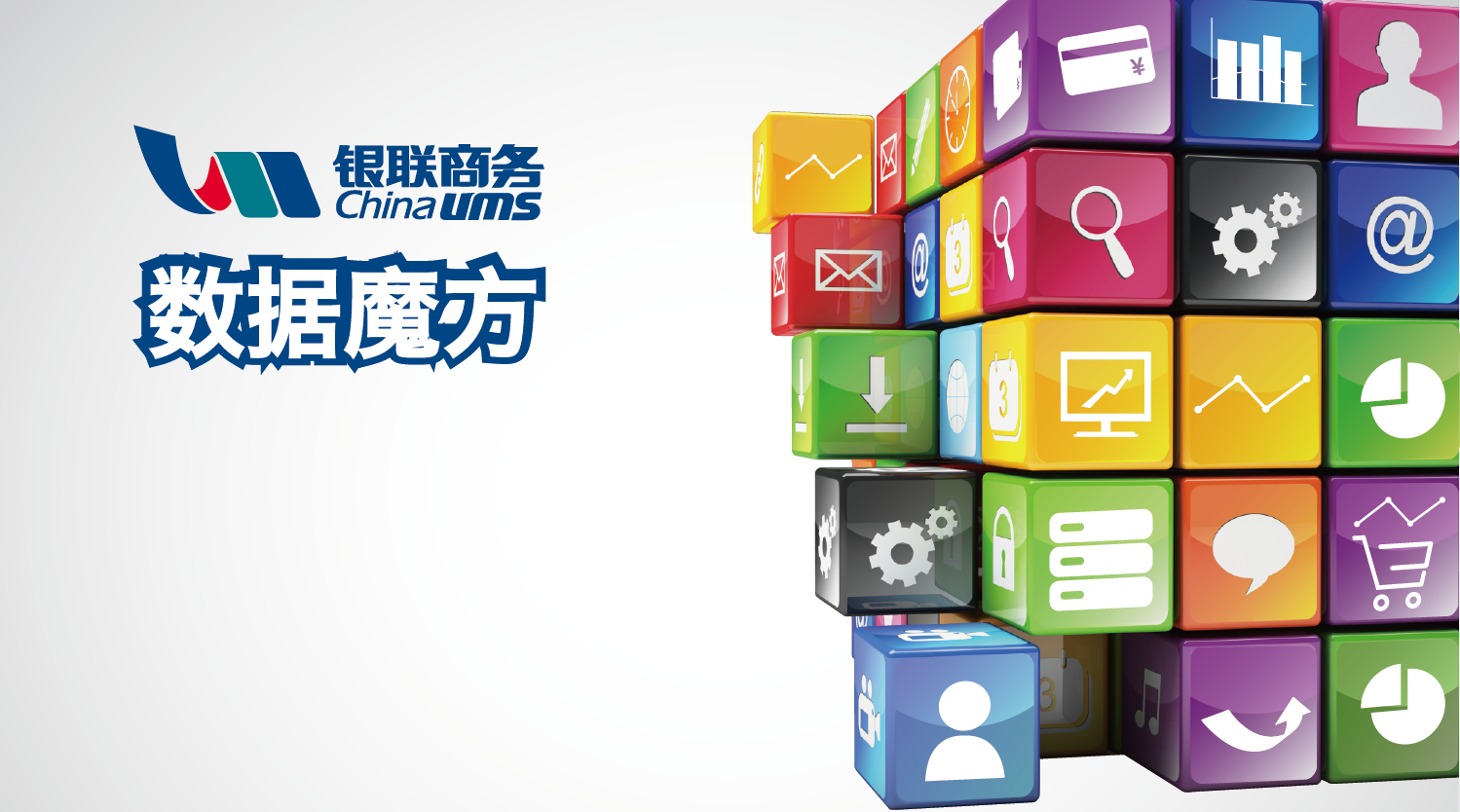 大数据价值释放 银联商务数据魔方服务实体商户